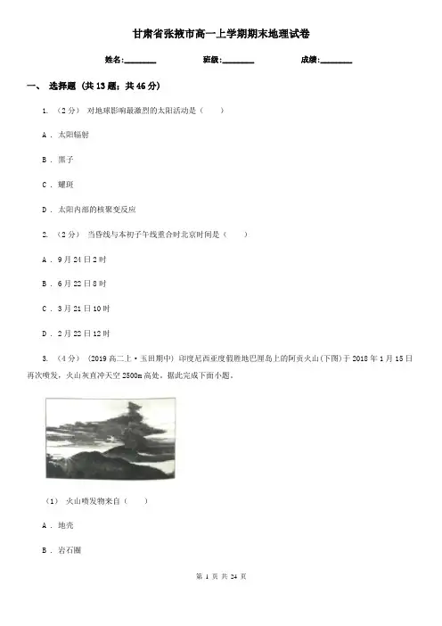 甘肃省张掖市高一上学期期末地理试卷