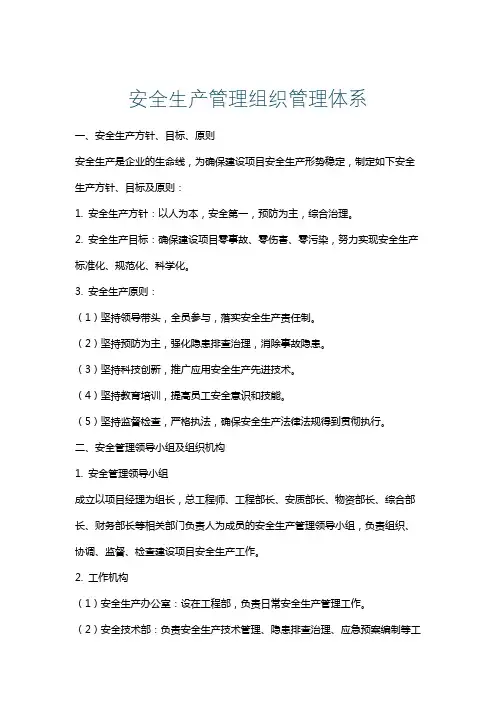 安全生产管理组织管理体系