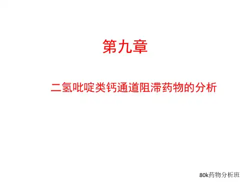 二氢吡啶类钙通道阻滞药物的讲解