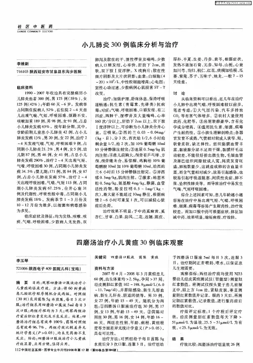四磨汤治疗小儿黄疸30例临床观察