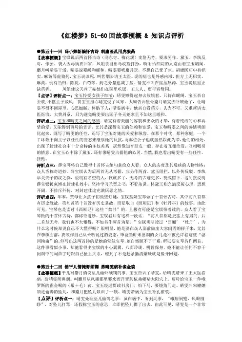 (完整word版)《红楼梦》(51-60回)梗概-赏析-知识点,推荐文档