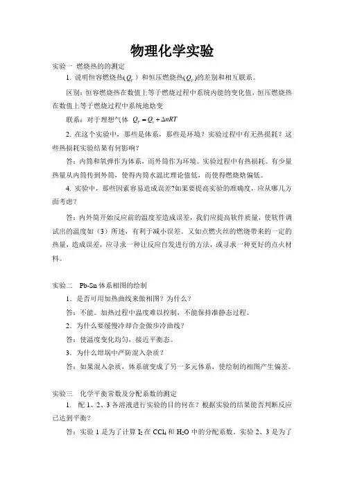 哈工大物化实验思考题及答案doc资料