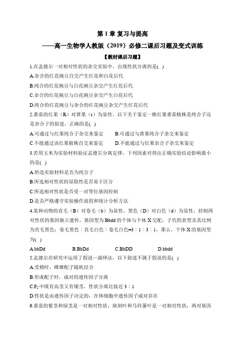 第1章 复习与提高——高一生物学人教版(2019)必修二课后习题及变式训练