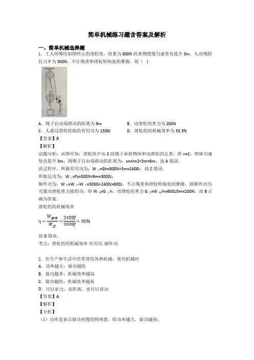 简单机械练习题含答案及解析