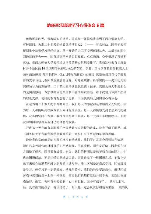 幼师音乐培训学习心得体会5篇