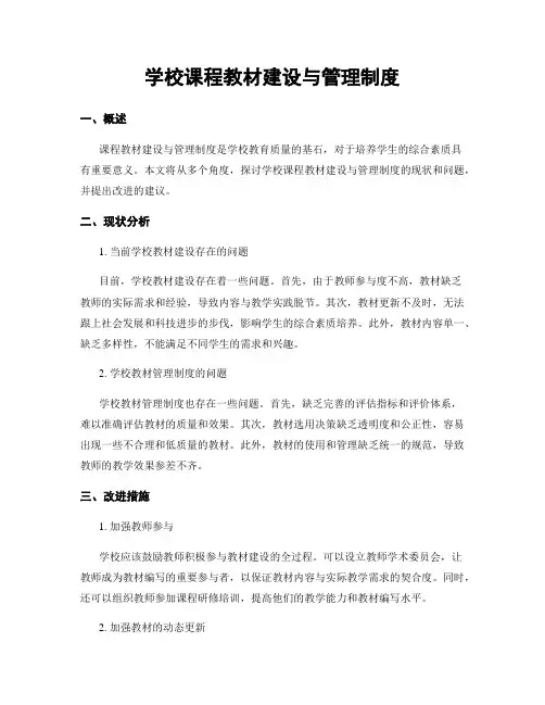 学校课程教材建设与管理制度