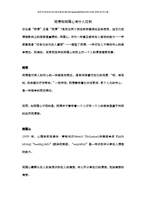 同情和同理心有什么区别
