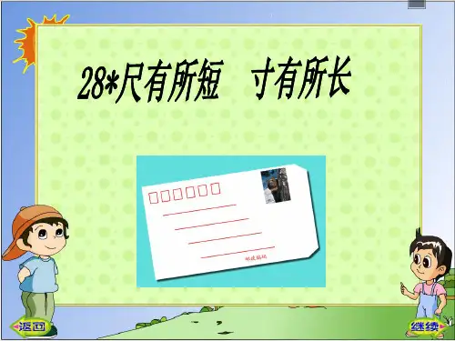 四年级上册《尺有所短寸有所长》