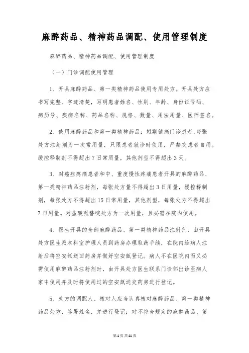 麻醉药品、精神药品调配、使用管理制度