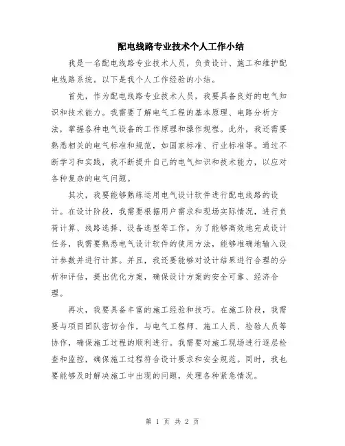 配电线路专业技术个人工作小结