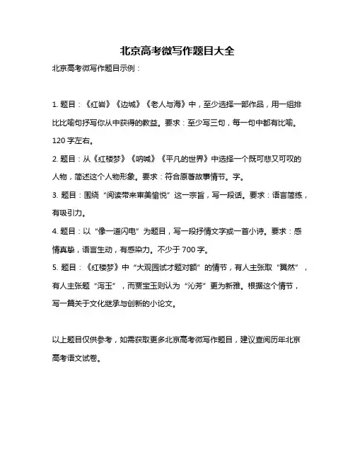 北京高考微写作题目大全