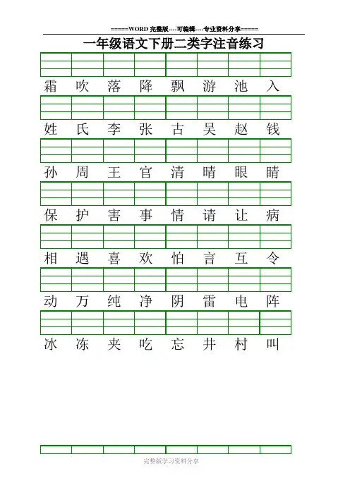 最新部编版一年级语文下册二类字注音练习