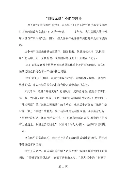 “熟视无睹”不能带宾语共4页