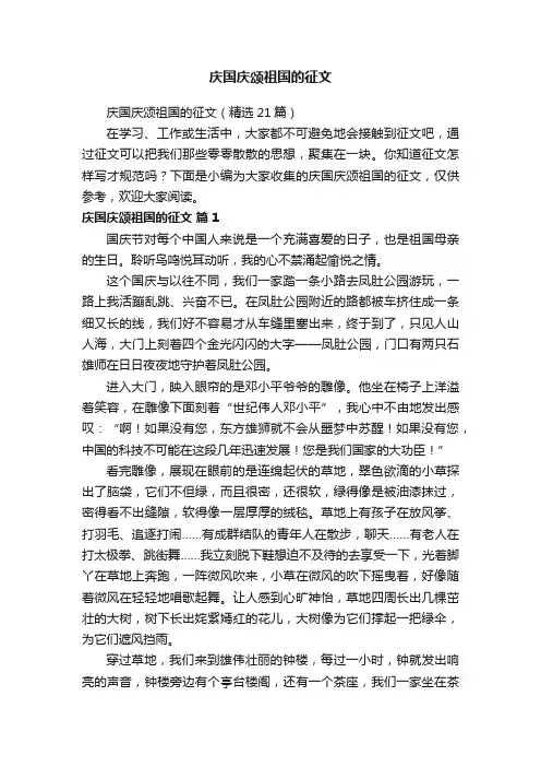 庆国庆颂祖国的征文（精选21篇）