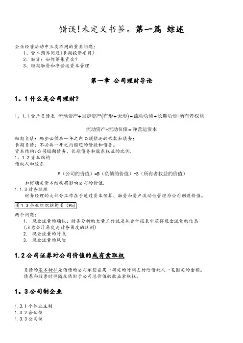 《公司理财》罗斯笔记——翔高要点