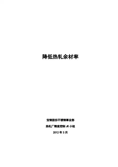 20不锈钢事业部热轧厂-降低热轧余材率