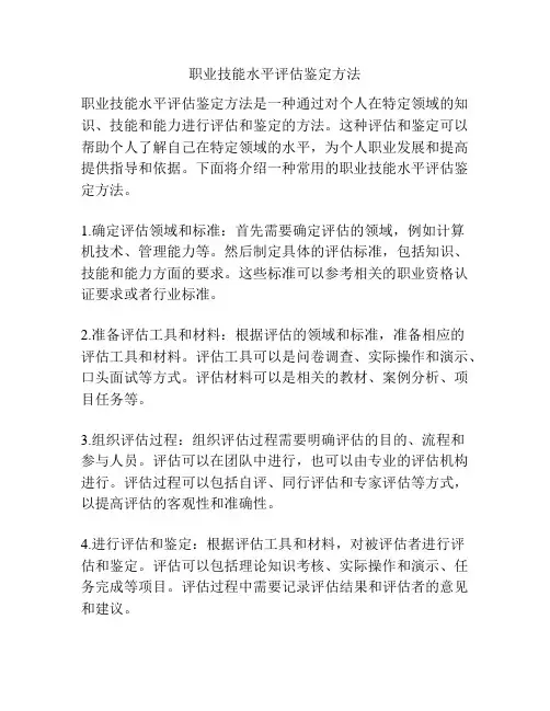 职业技能水平评估鉴定方法