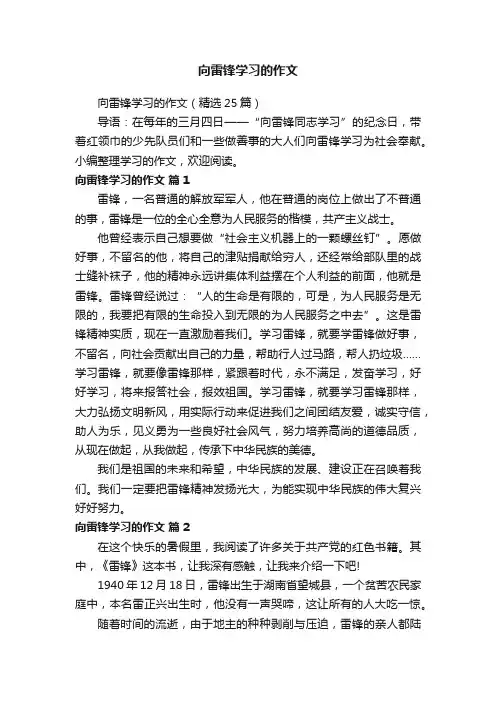 向雷锋学习的作文（精选25篇）