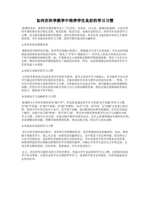 如何在科学教学中培养学生良好的学习习惯
