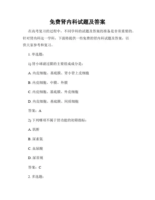免费肾内科试题及答案