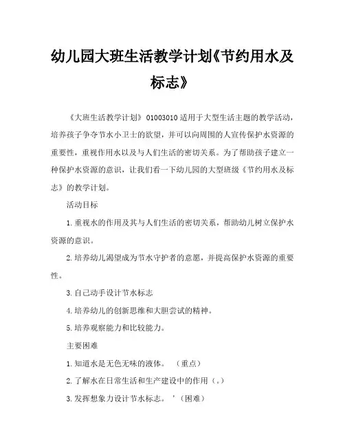 幼儿园大班生活教案《节约用水及标志》