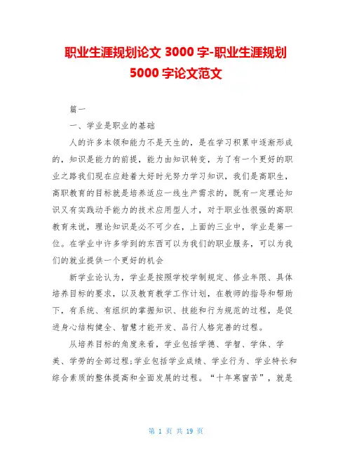 职业生涯规划论文3000字-职业生涯规划5000字论文范文