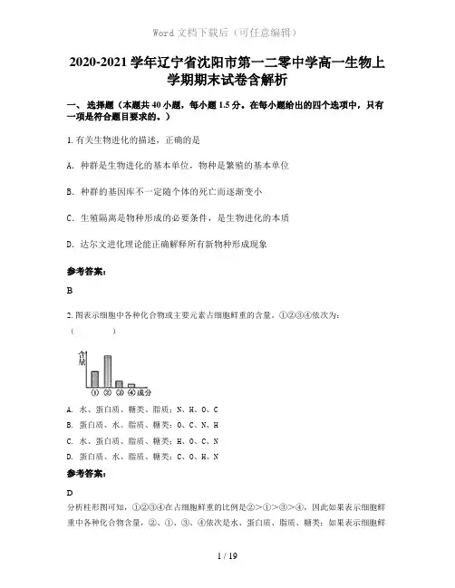 2020-2021学年辽宁省沈阳市第一二零中学高一生物上学期期末试卷含解析