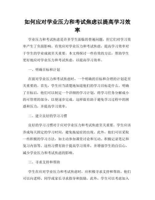 如何应对学业压力和考试焦虑以提高学习效率
