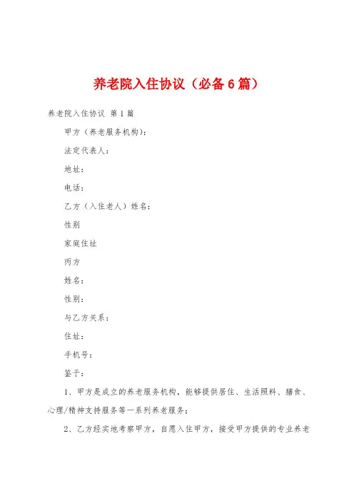 养老院入住协议(必备6篇)