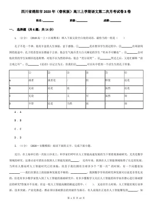 四川省绵阳市2020年(春秋版)高三上学期语文第二次月考试卷B卷