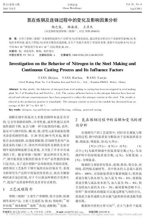 氮在炼钢及连铸过程中的变化及影响因素分析_杨之俊