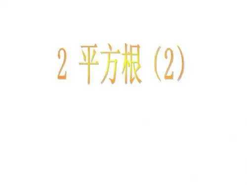 2.2 平方根(第2课时)课件 (北师大版八年级上)
