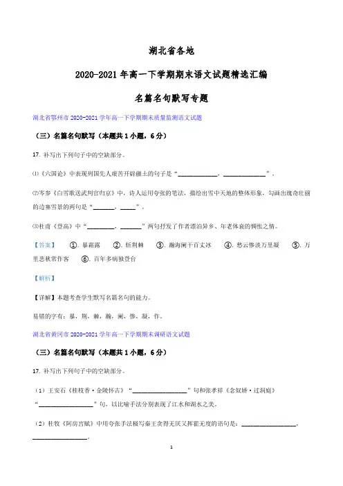 湖北省各地2020-2021学年高一下学期期末语文试题精选汇编：名篇名句默写专题