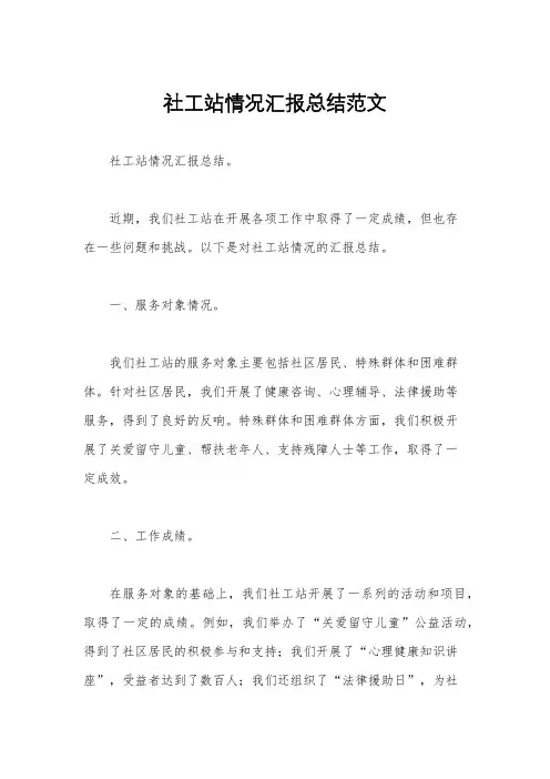 社工站情况汇报总结范文