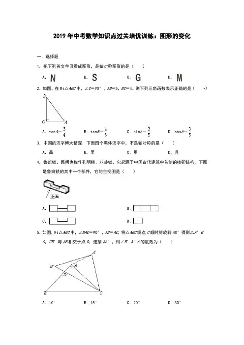 2019年中考数学知识点过关培优训练：图形的变化(对称+平移+旋转+相似+视图+锐角三角函数)(附答案)