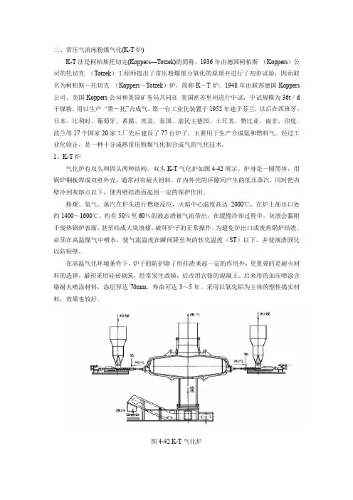 常压气流床粉煤气化：1、K-T炉.