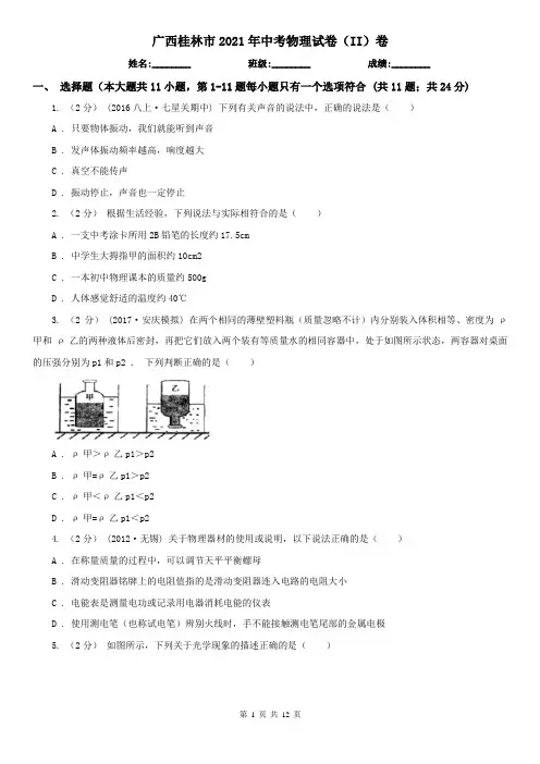广西桂林市2021年中考物理试卷(II)卷