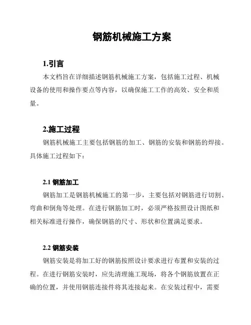钢筋机械施工方案