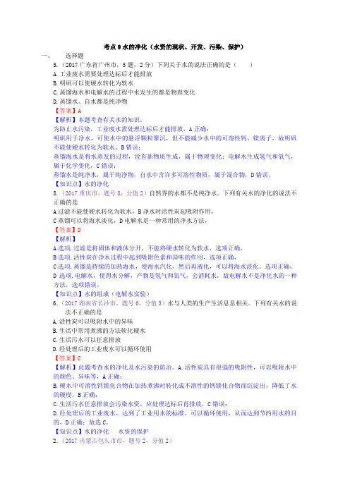 真题汇编-2017年全国化学中考真题分类考点9水的净化(水资源的现状、开发、污染、保护)