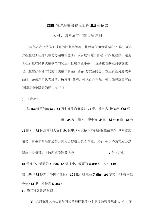 立柱、墩身施工监理实施细则