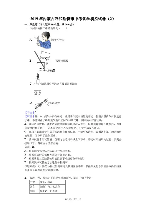 2019年内蒙古呼和浩特市中考化学模拟试卷(2)解析版