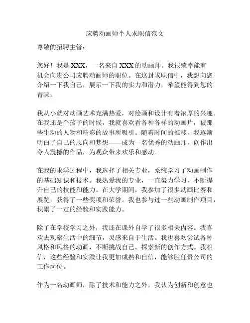 应聘动画师个人求职信范文