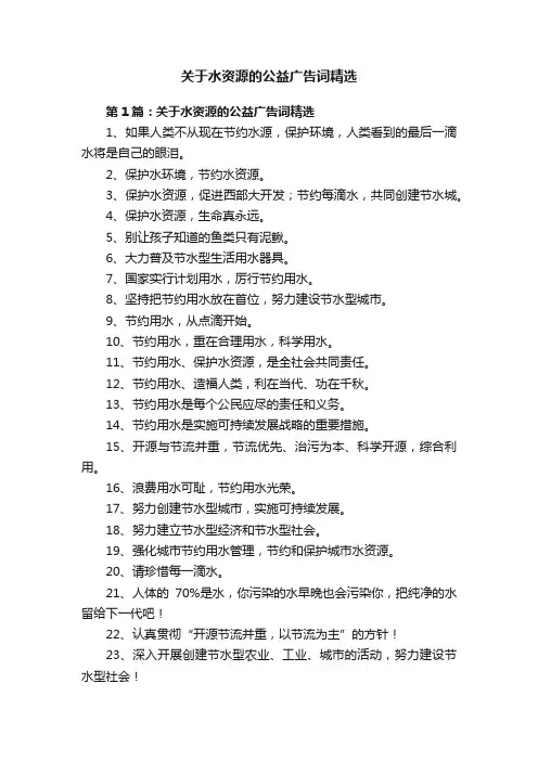 关于水资源的公益广告词精选