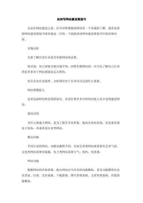 如何写网站建设策划书