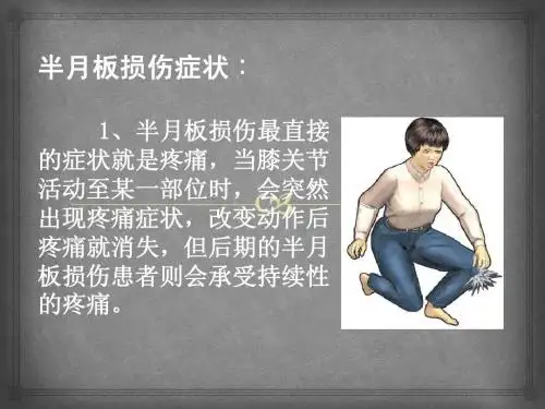 半月板损伤症状