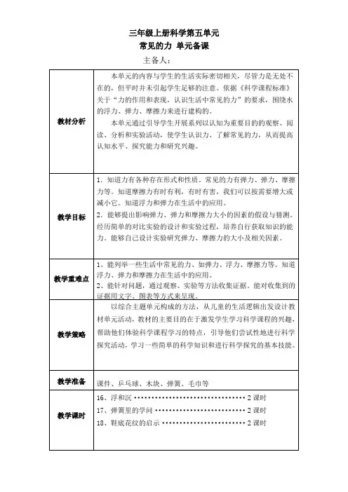 小学科学三年级上册第五单元单元备课