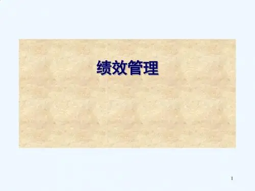 现代企业绩效管理体系PPT课件( 40页)