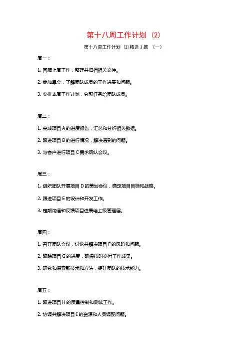 第十八周工作计划3篇