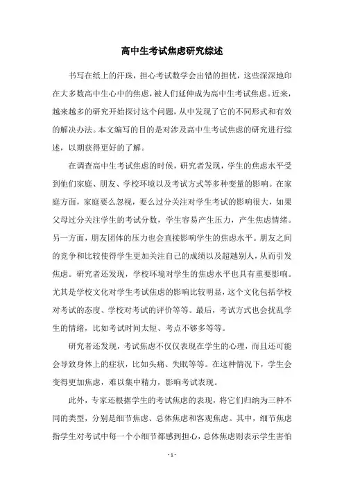 高中生考试焦虑研究综述