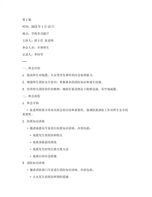 防震消防班会记录(3篇)